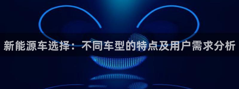 门徒娱乐是国家的彩票吗：新能源车选择：不