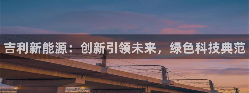 门徒娱乐行业新闻：吉利新能源：创新引领未